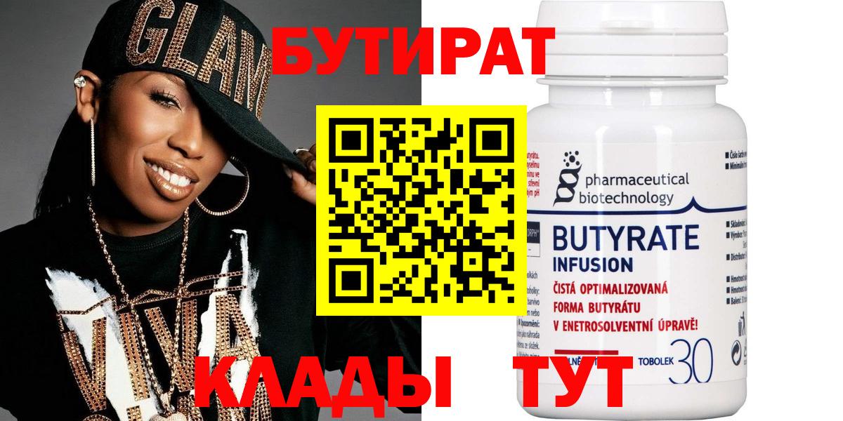 Бутират 99%  Вход с VPN  Урай 